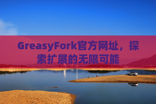 GreasyFork官方网址，探索扩展的无限可能